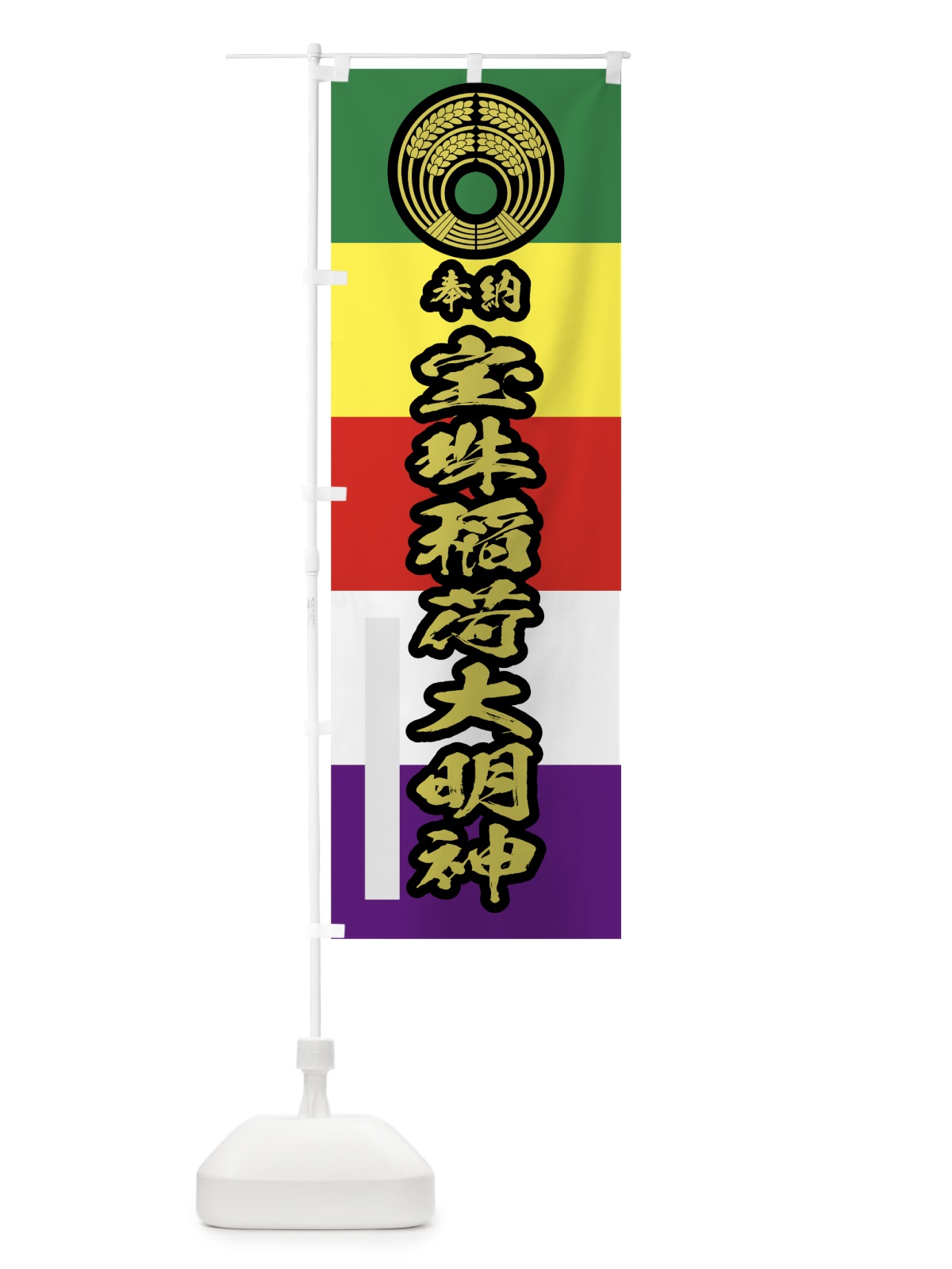 のぼり 宝珠稲荷大明神 のぼり旗 78TY(デザイン【C】)