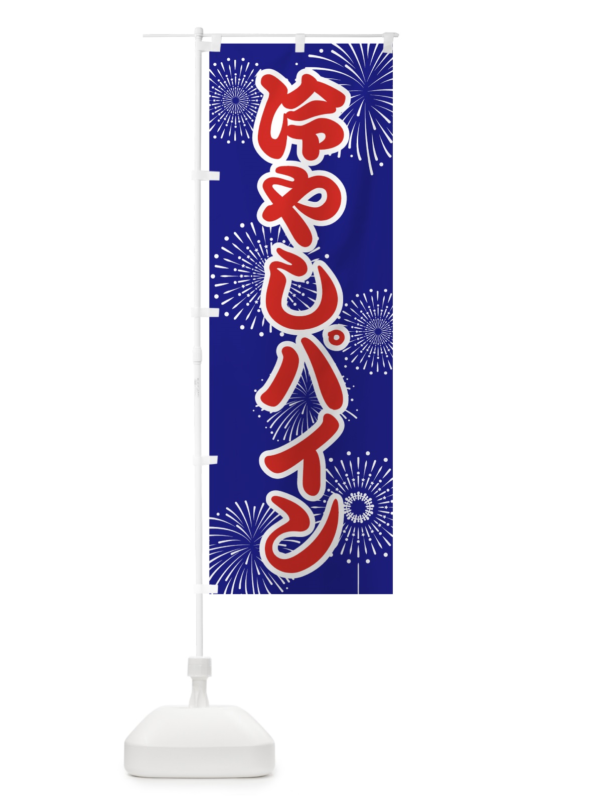 のぼり 冷やしパイン のぼり旗 78U0(デザイン【A】)