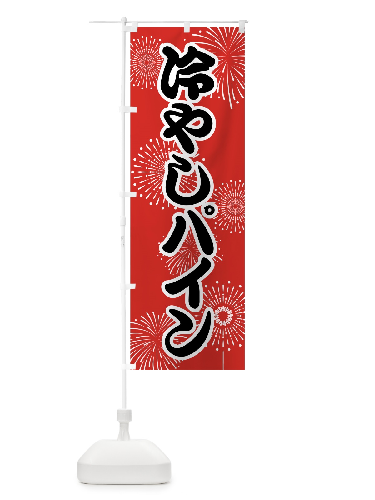 のぼり 冷やしパイン のぼり旗 78U0(デザイン【B】)