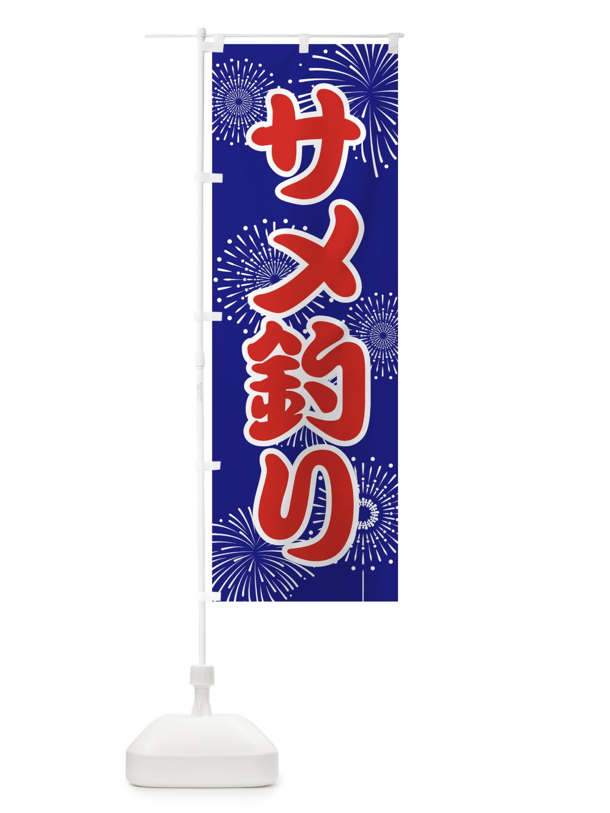 のぼり サメ釣り のぼり旗 78U1(デザイン【A】)