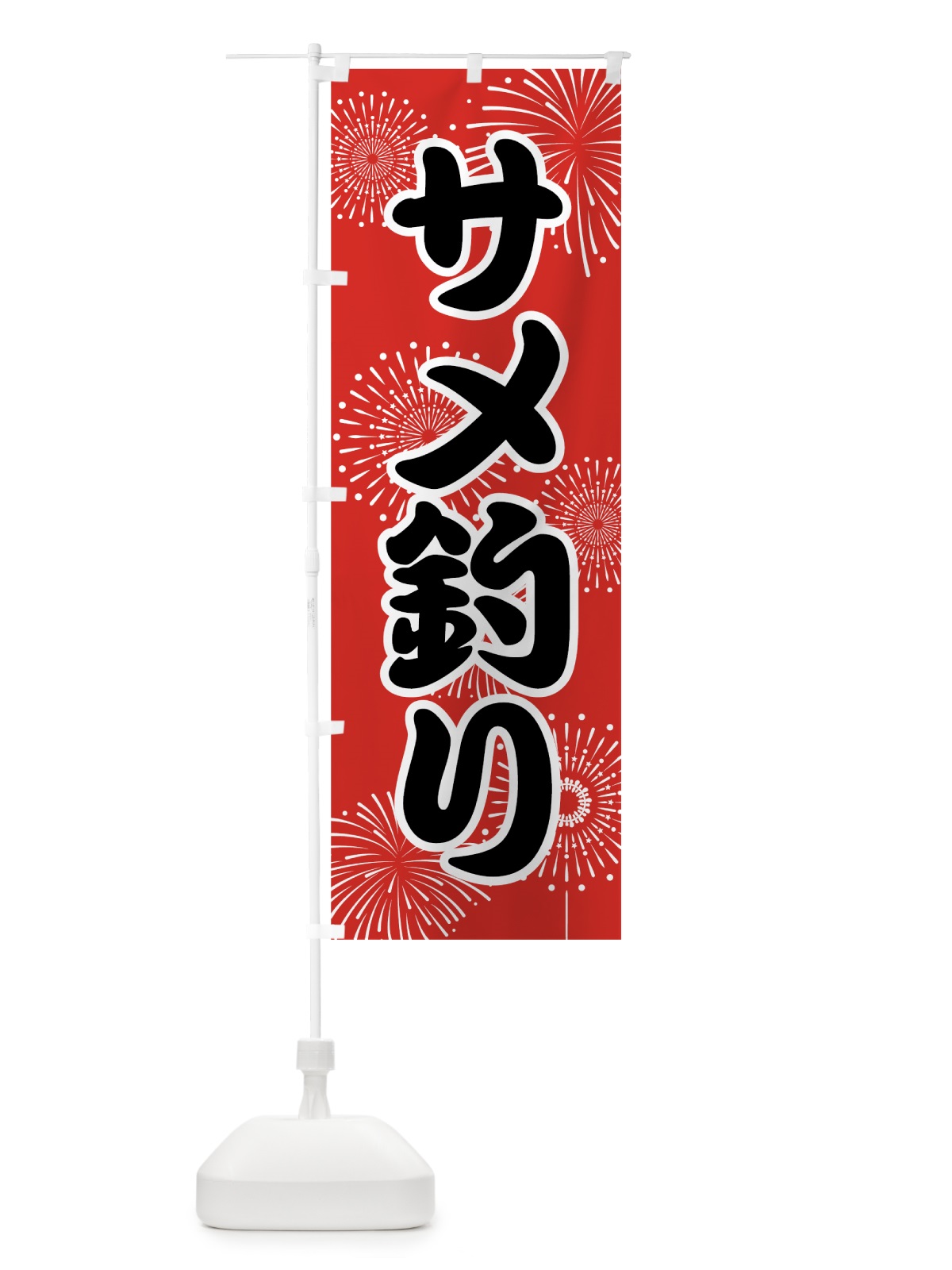 のぼり サメ釣り のぼり旗 78U1(デザイン【B】)