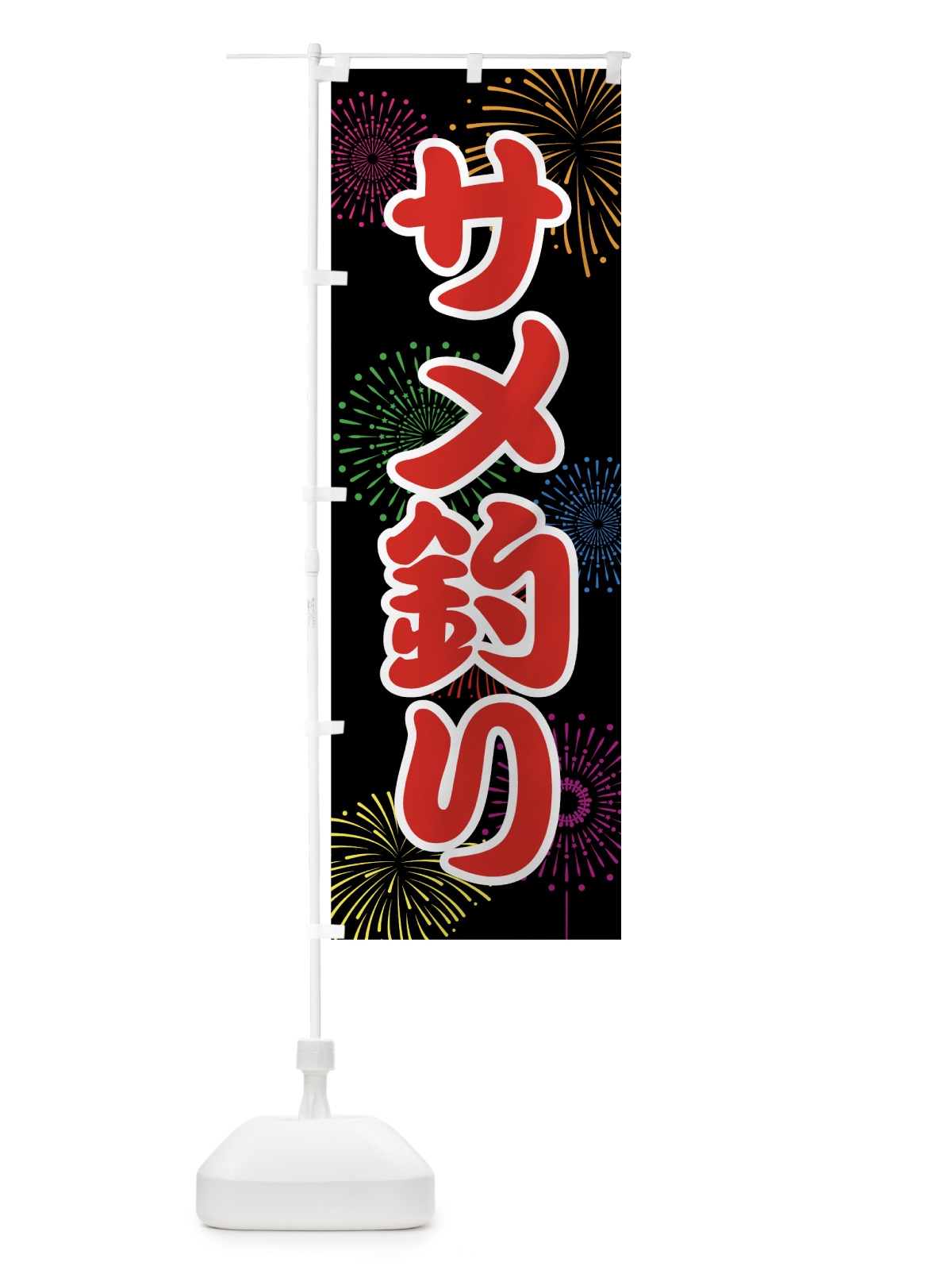 のぼり サメ釣り のぼり旗 78U1(デザイン【C】)