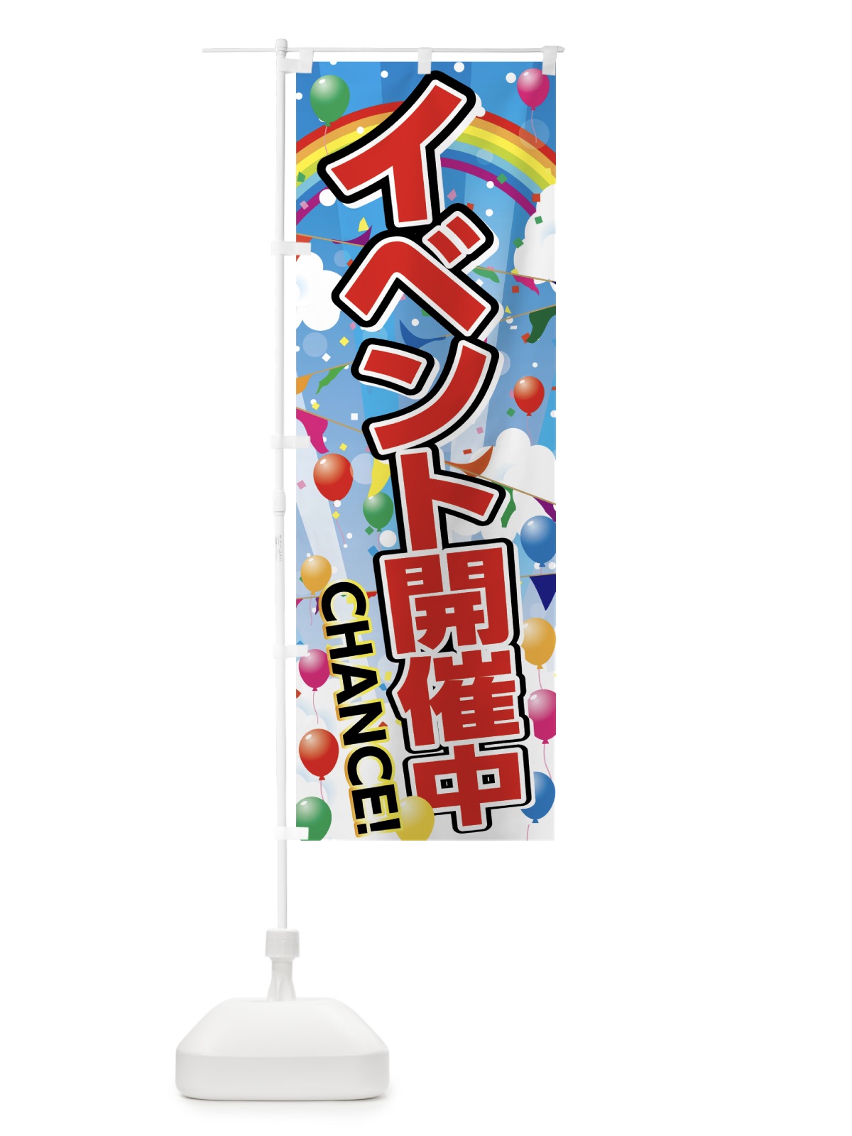 のぼり イベント開催中 のぼり旗 78U8(デザイン【B】)