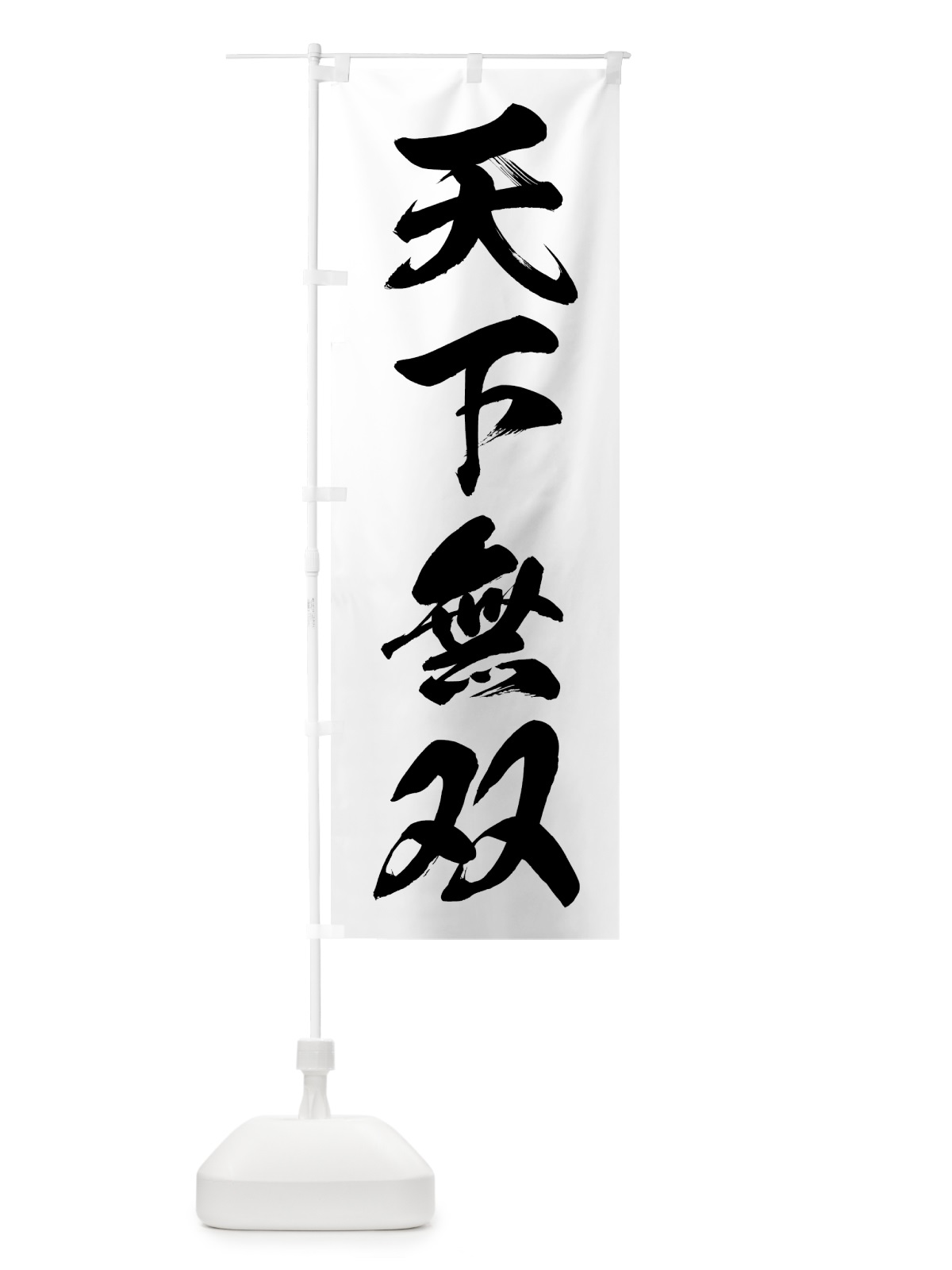 のぼり 天下無双 のぼり旗 78U9(デザイン【A】)