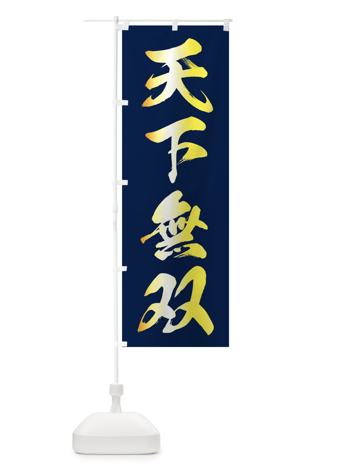 のぼり 天下無双 のぼり旗 78U9(デザイン【B】)