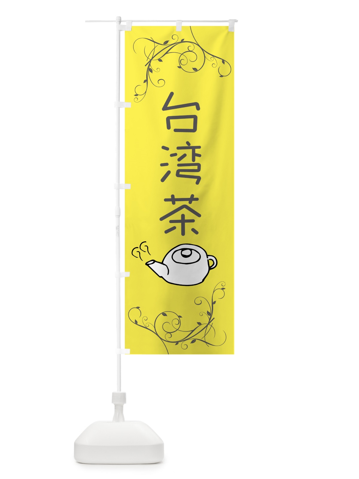 のぼり 台湾茶 のぼり旗 78UA(デザイン【B】)