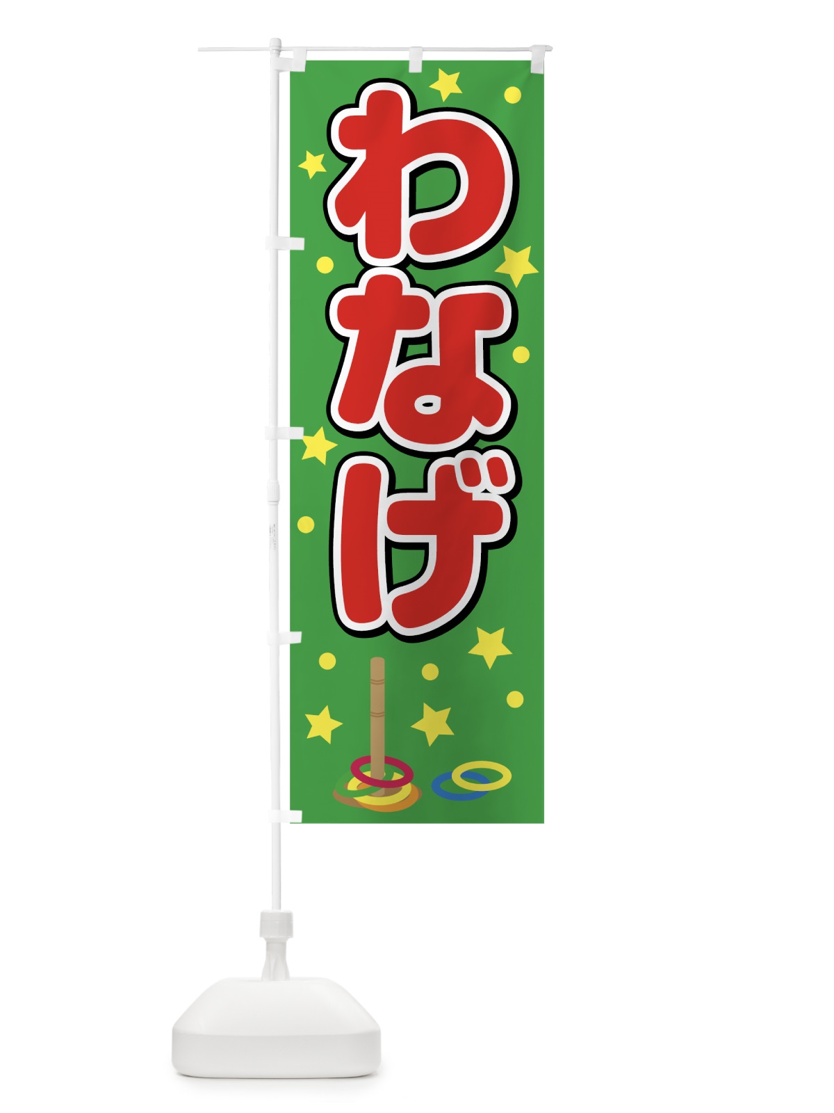 のぼり わなげ のぼり旗 78UE(デザイン【A】)