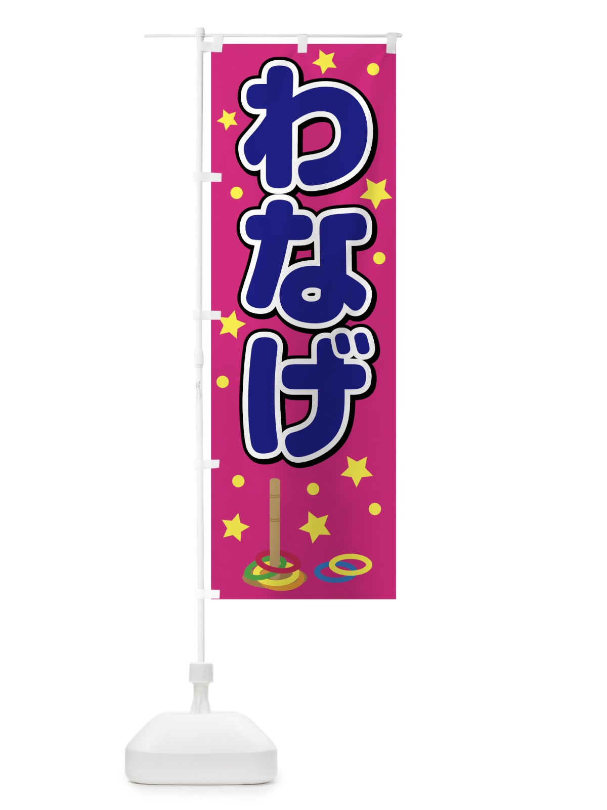 のぼり わなげ のぼり旗 78UE(デザイン【B】)