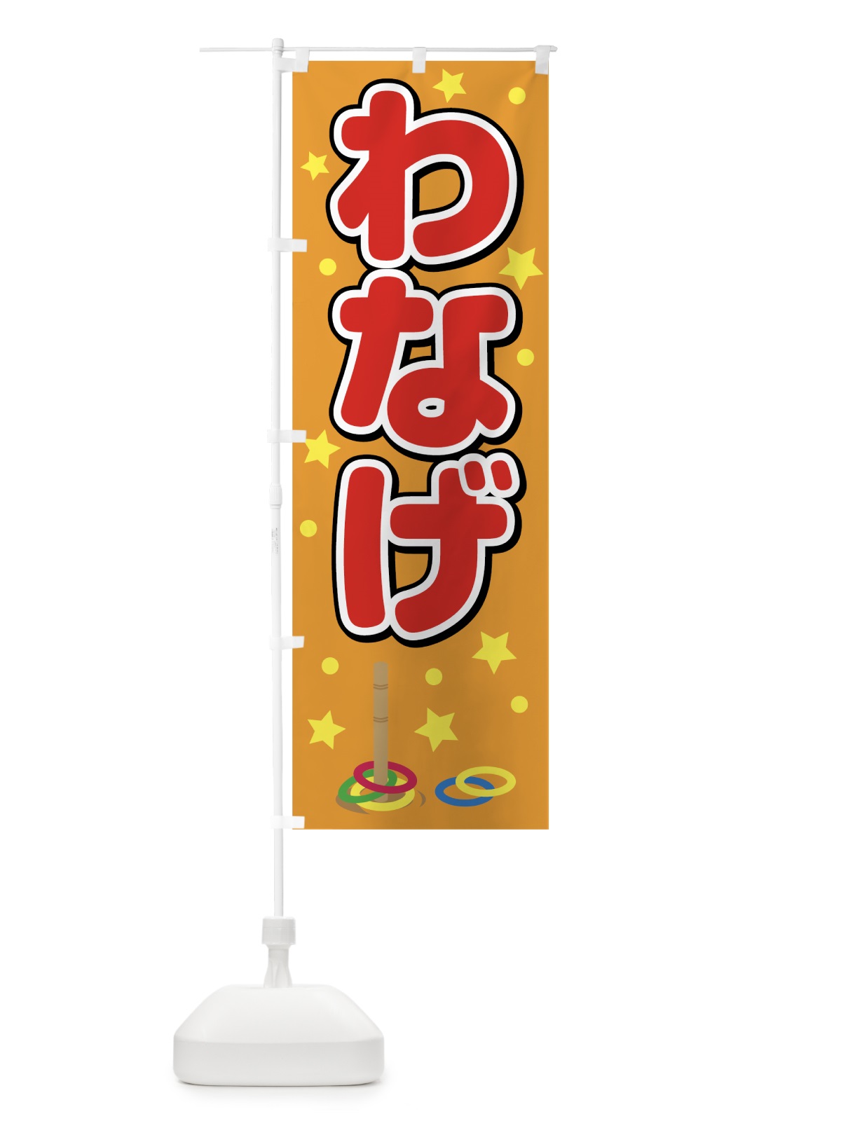 のぼり わなげ のぼり旗 78UE(デザイン【C】)