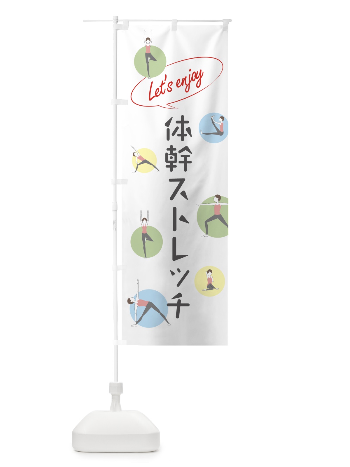 のぼり 体幹ストレッチ のぼり旗 78UF(デザイン【A】)