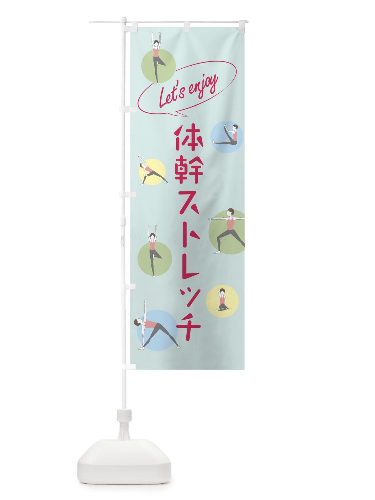 のぼり 体幹ストレッチ のぼり旗 78UF(デザイン【B】)