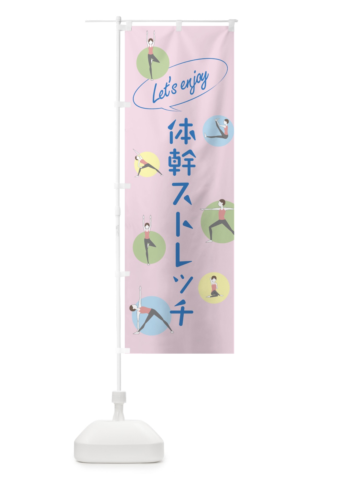のぼり 体幹ストレッチ のぼり旗 78UF(デザイン【C】)