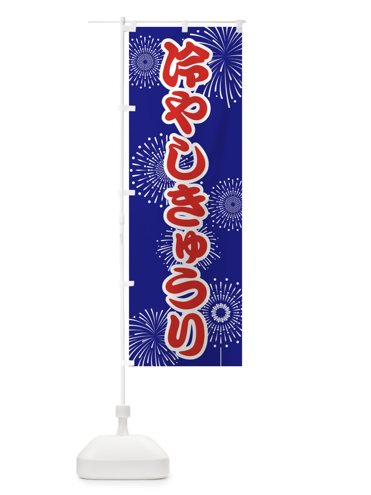 のぼり 冷やしきゅうり のぼり旗 78UK(デザイン【A】)