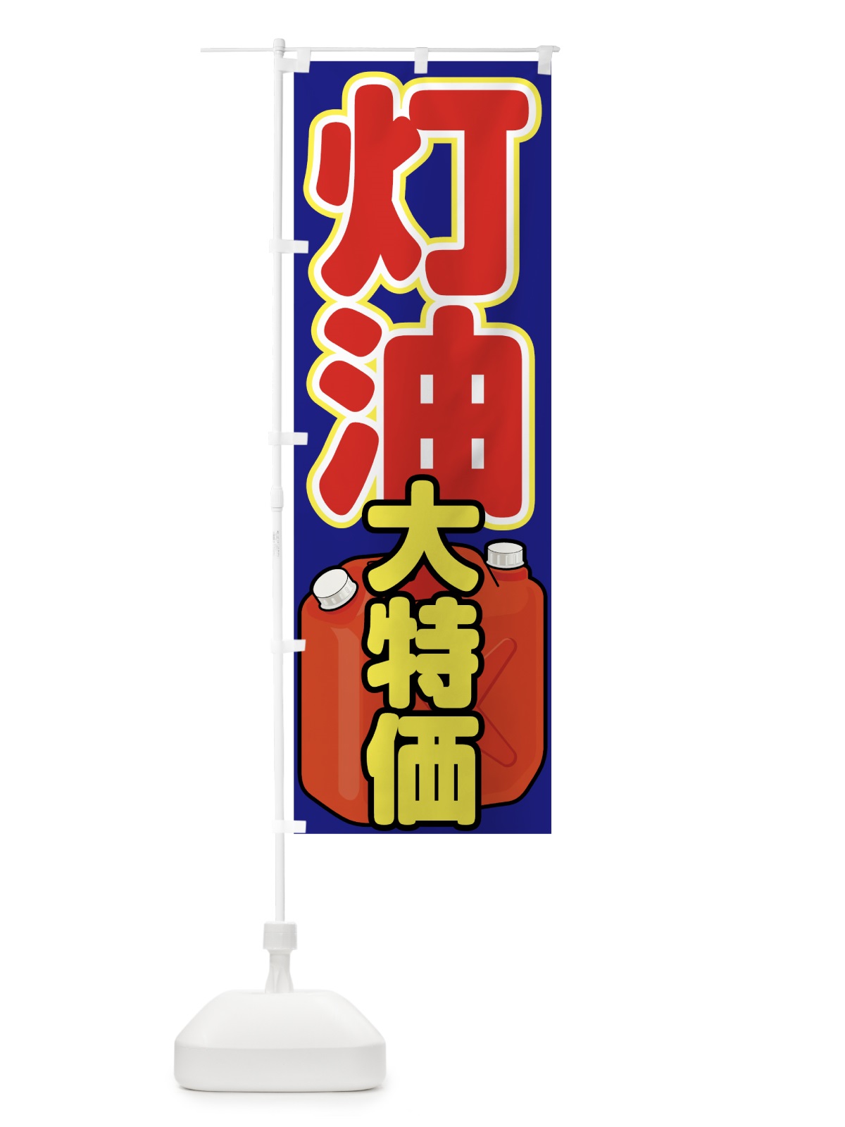 のぼり 灯油大特価 のぼり旗 78UL(デザイン【B】)