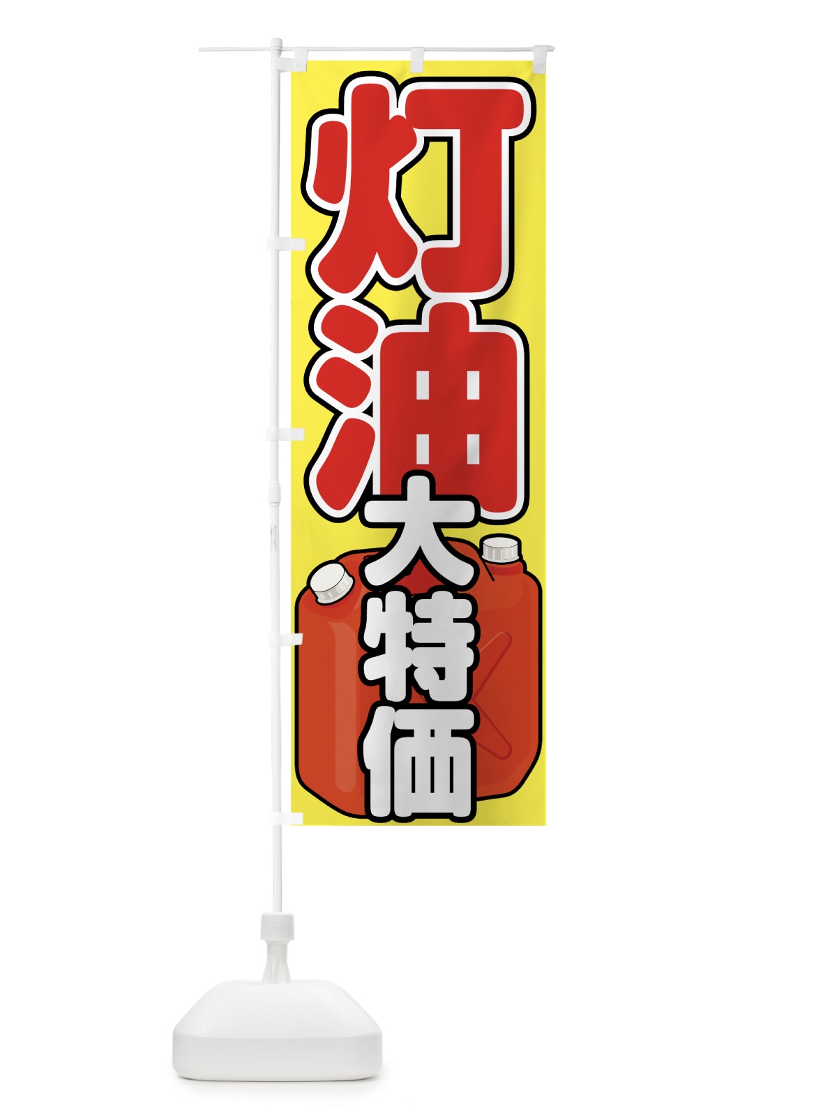 のぼり 灯油大特価 のぼり旗 78UL(デザイン【C】)
