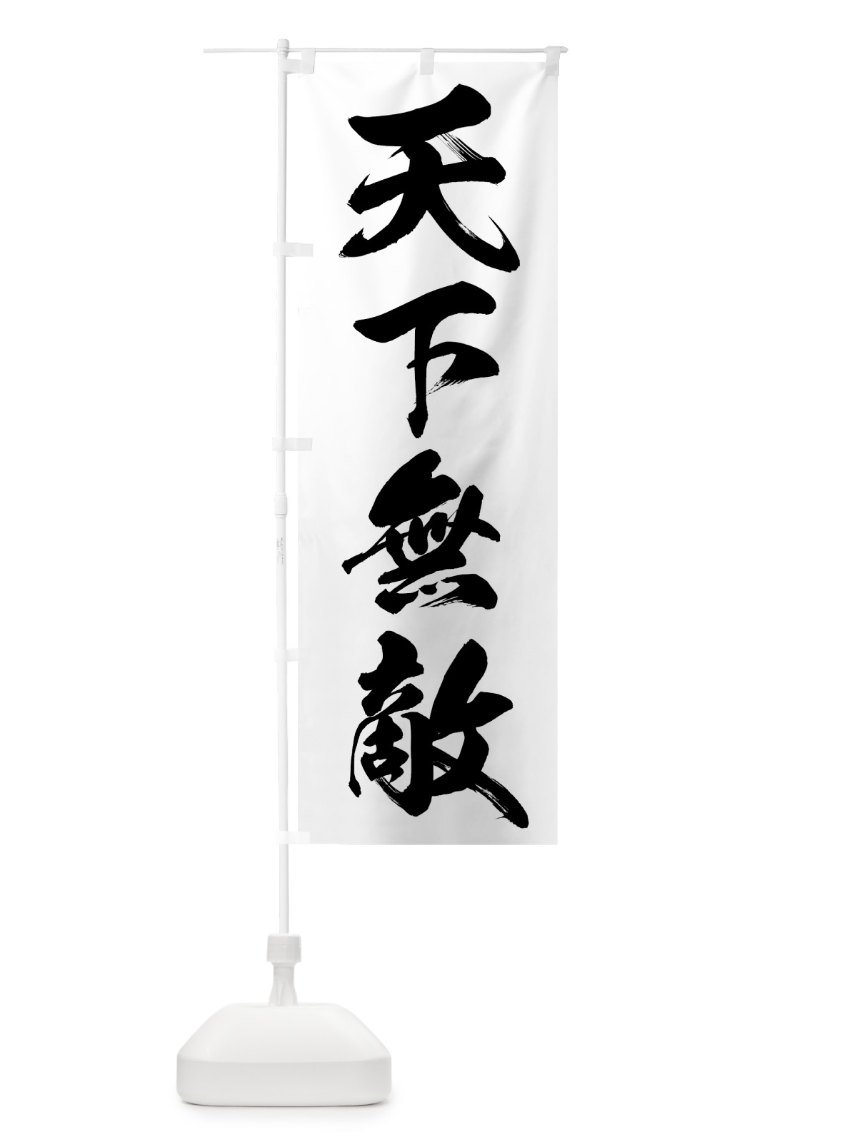 のぼり 天下無敵 のぼり旗 78UP(デザイン【A】)
