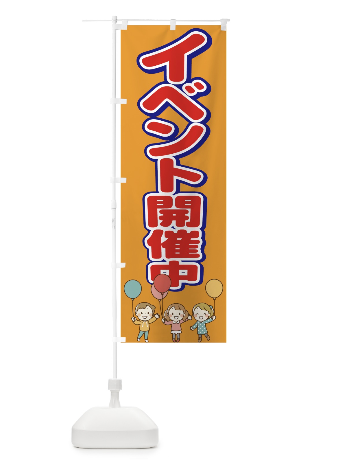 のぼり イベント開催中 のぼり旗 78UU(デザイン【C】)