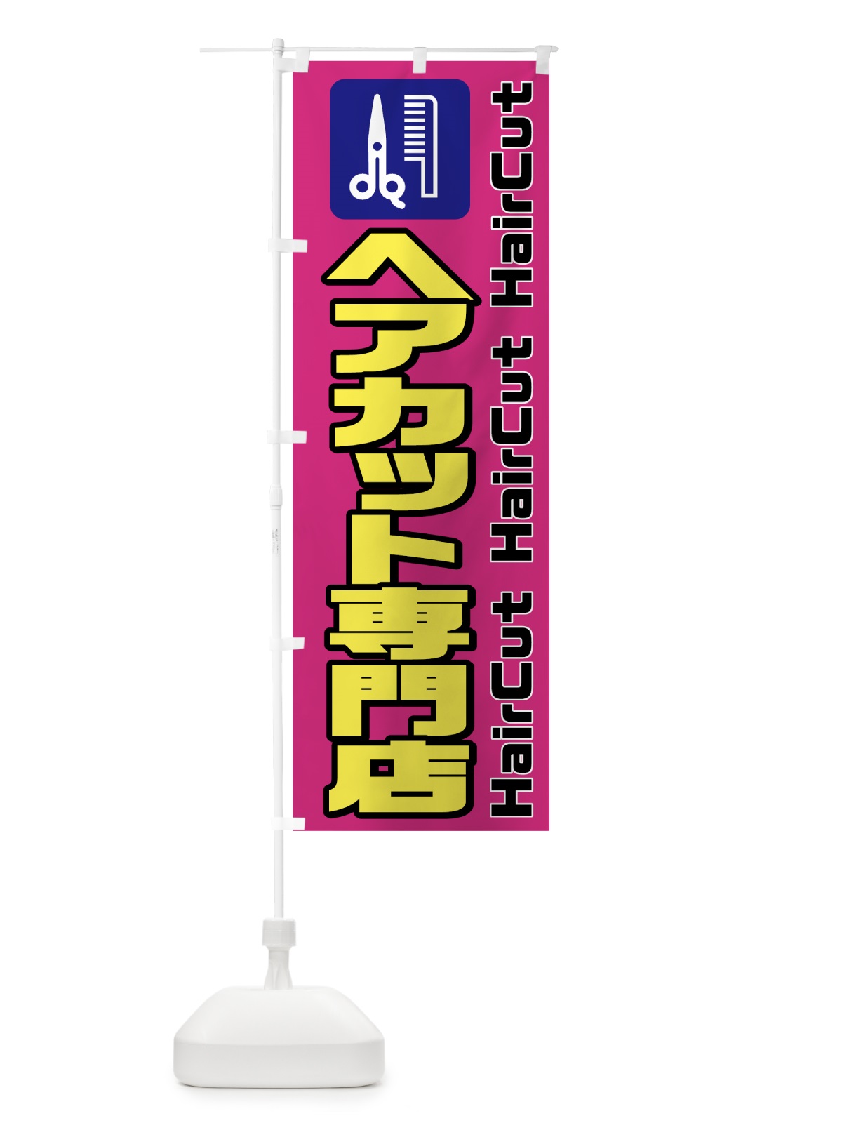 のぼり ヘアカット専門店 のぼり旗 78W2(デザイン【C】)