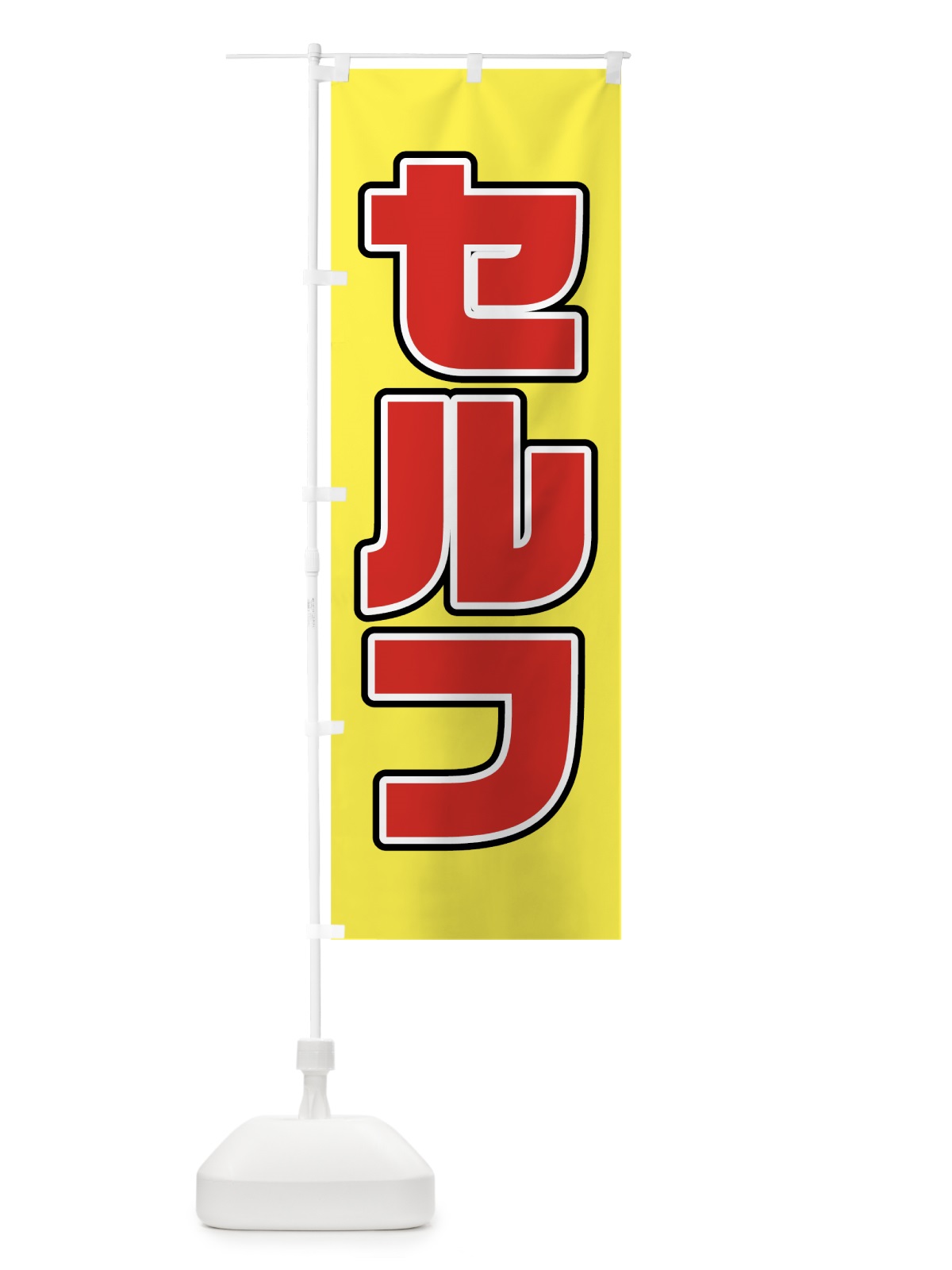のぼり セルフ のぼり旗 78W4(デザイン【C】)