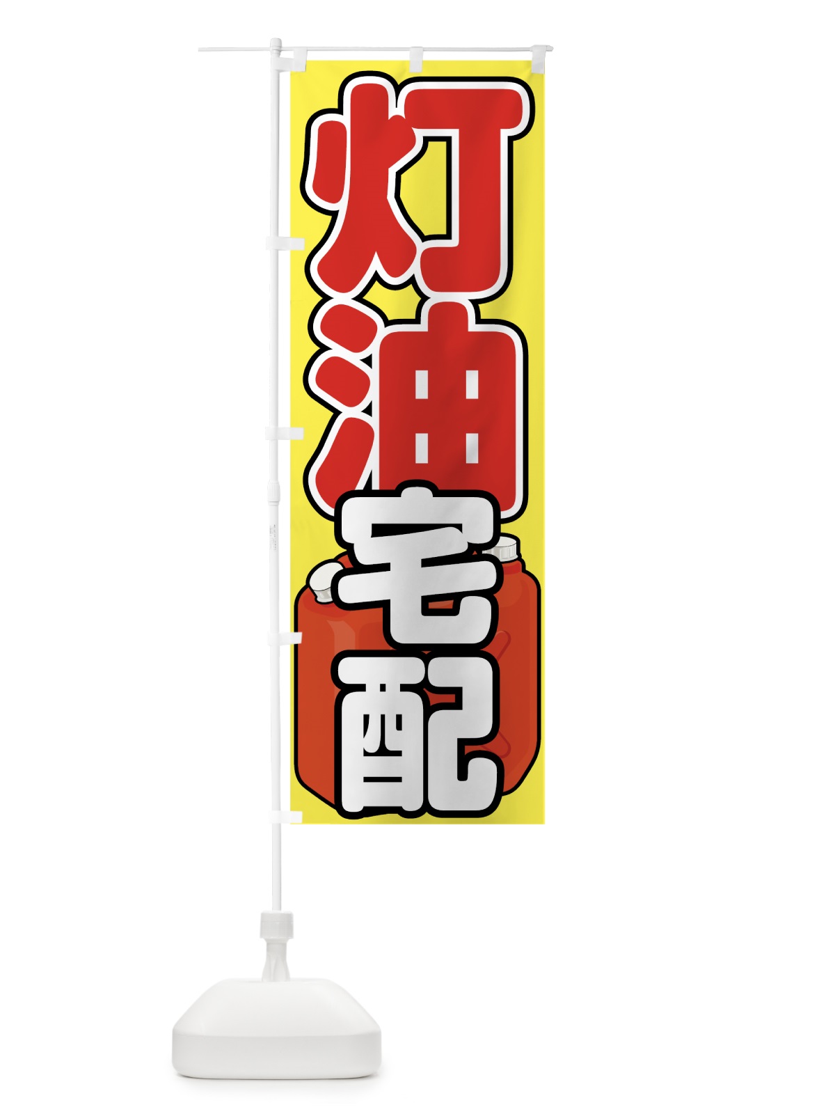 のぼり 灯油宅配 のぼり旗 78W8(デザイン【A】)