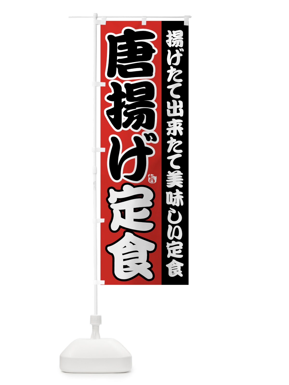 のぼり 唐揚げ定食 のぼり旗 78WA(デザイン【A】)