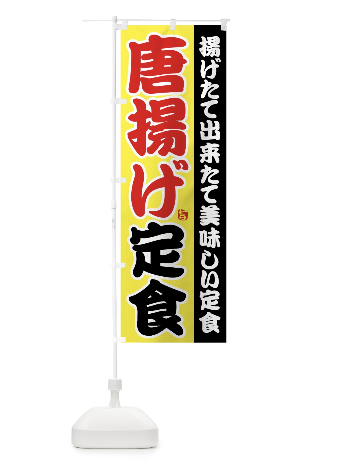 のぼり 唐揚げ定食 のぼり旗 78WA(デザイン【B】)