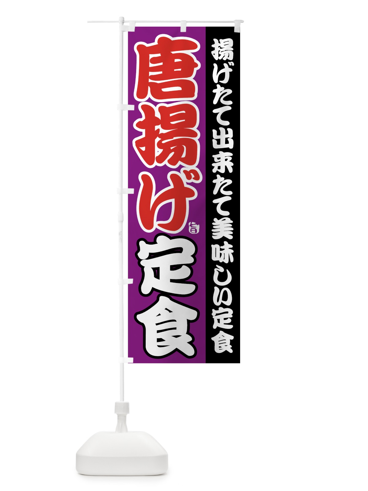 のぼり 唐揚げ定食 のぼり旗 78WA(デザイン【C】)