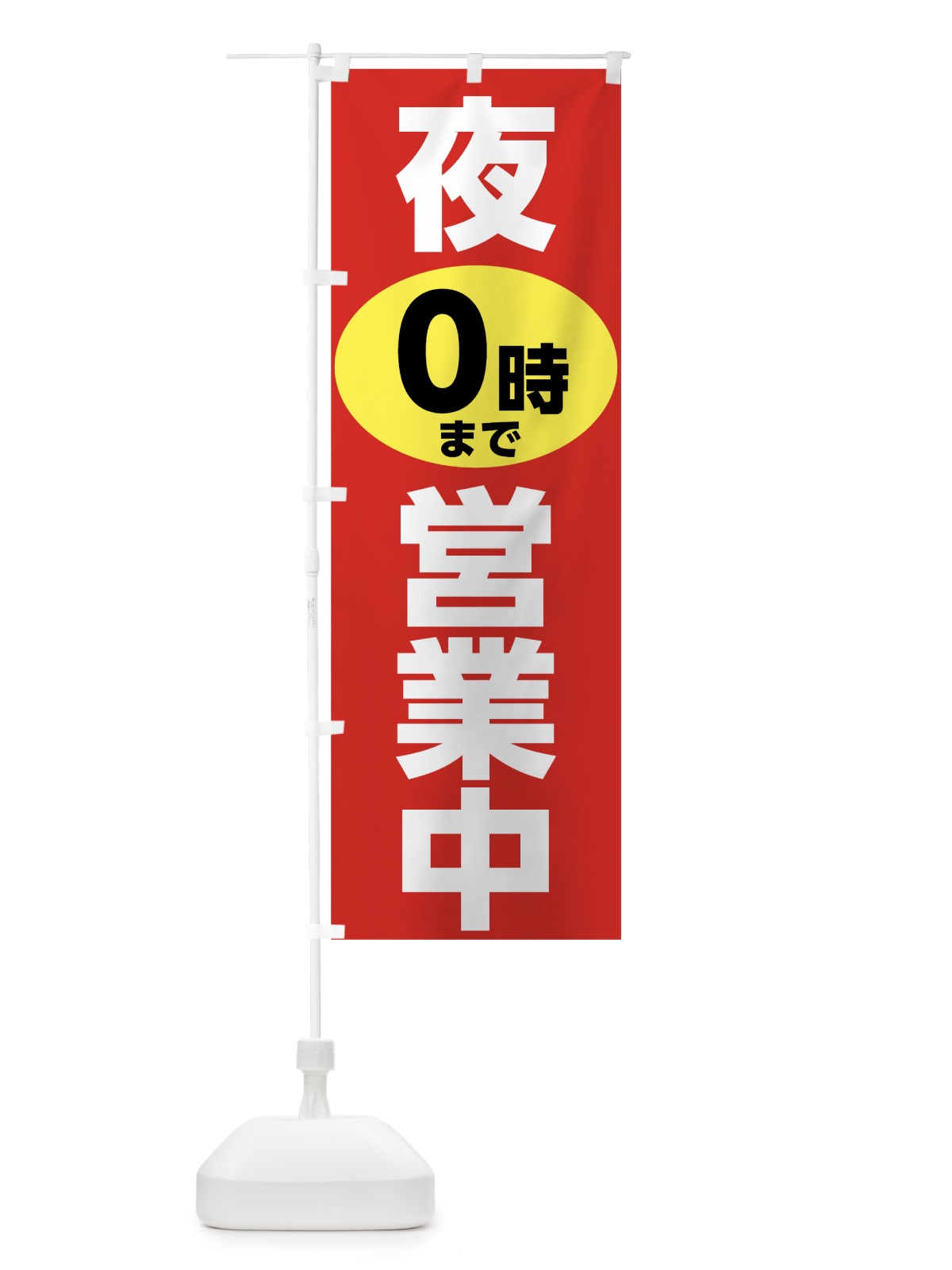 のぼり 夜0時まで営業中 のぼり旗 78WJ(デザイン【A】)