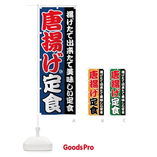 のぼり 唐揚げ定食 のぼり旗 78WN