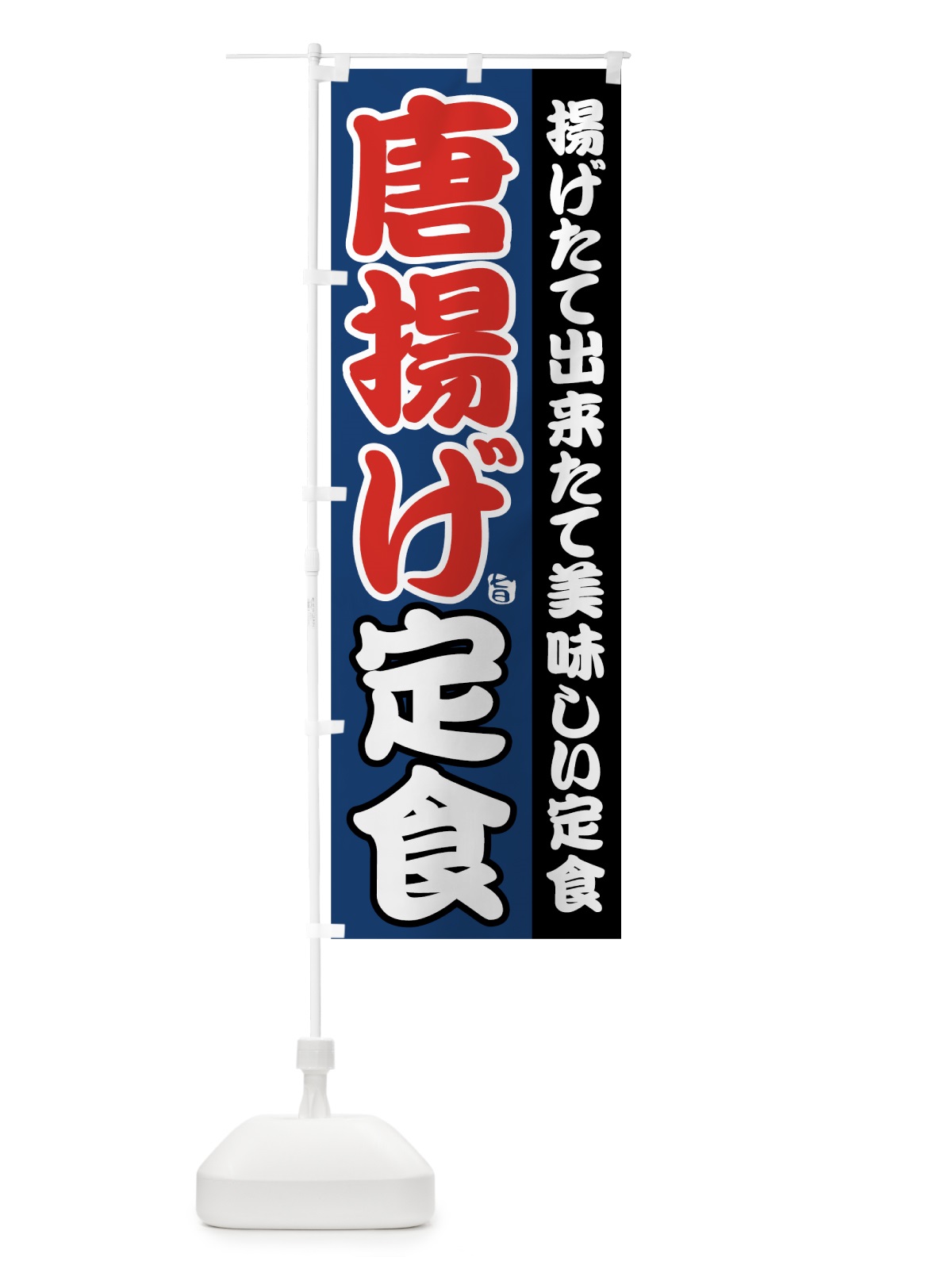 のぼり 唐揚げ定食 のぼり旗 78WN(デザイン【A】)