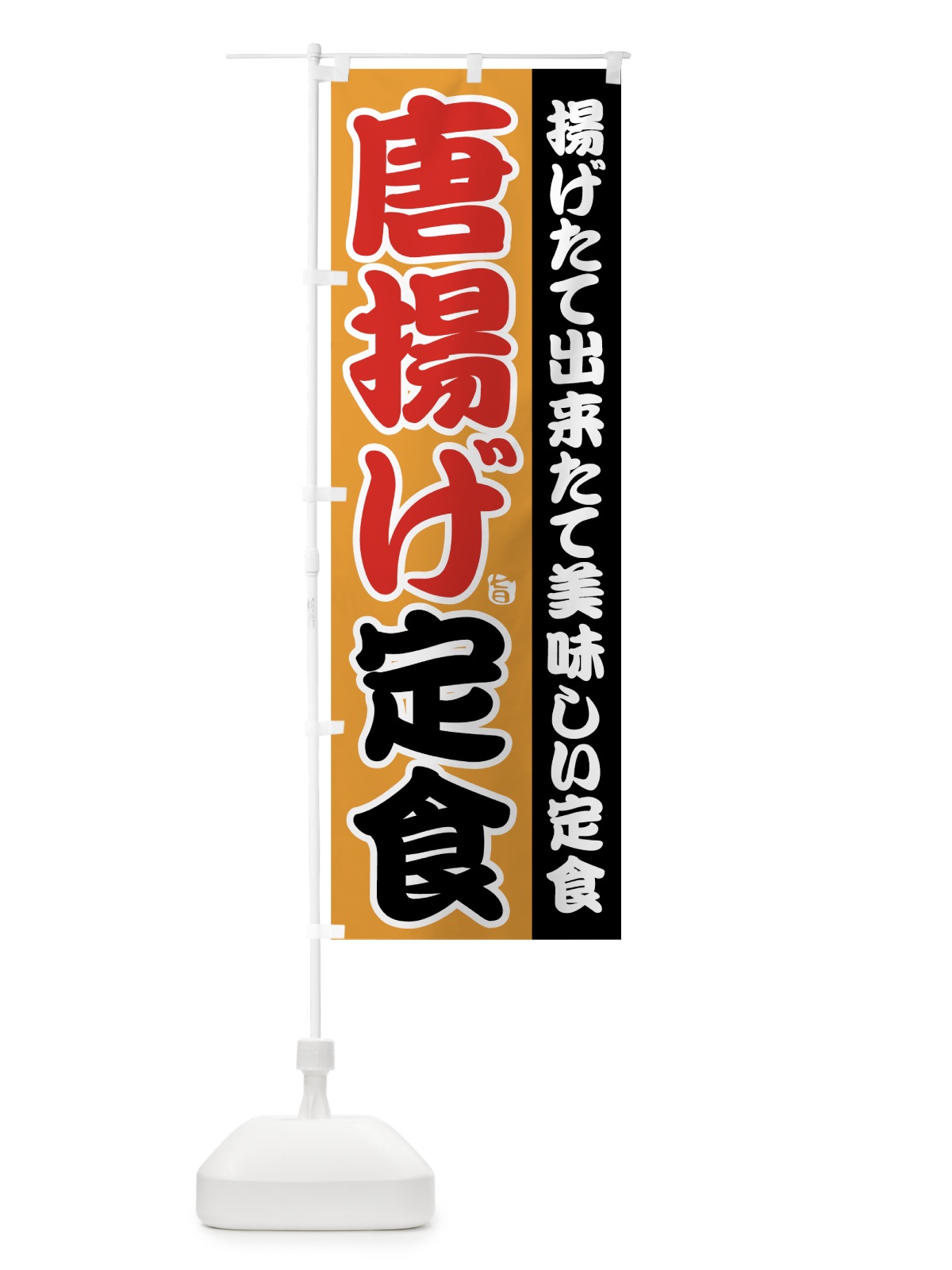 のぼり 唐揚げ定食 のぼり旗 78WN(デザイン【B】)