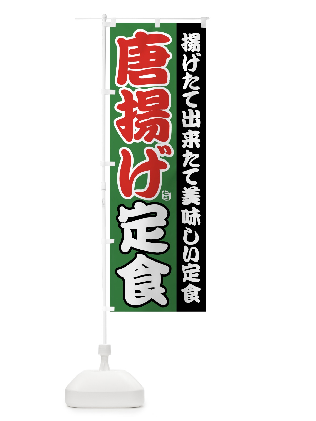 のぼり 唐揚げ定食 のぼり旗 78WN(デザイン【C】)
