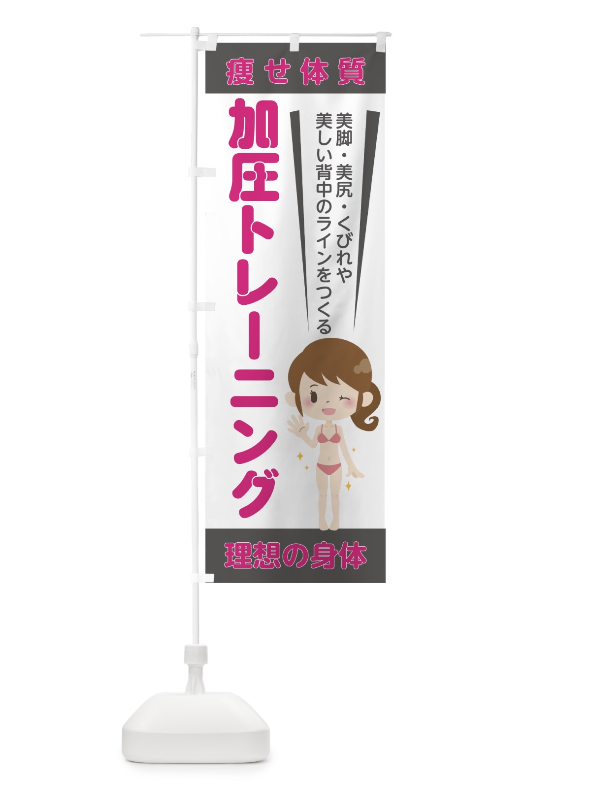 のぼり 加圧トレーニング のぼり旗 78WP(デザイン【A】)
