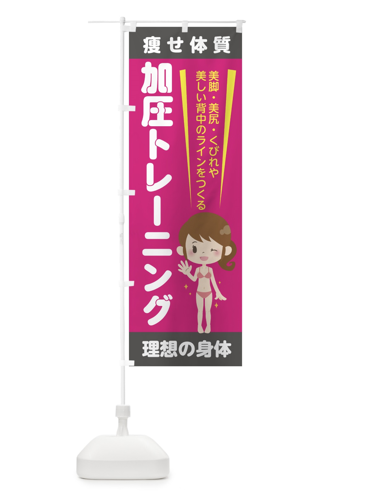 のぼり 加圧トレーニング のぼり旗 78WP(デザイン【B】)