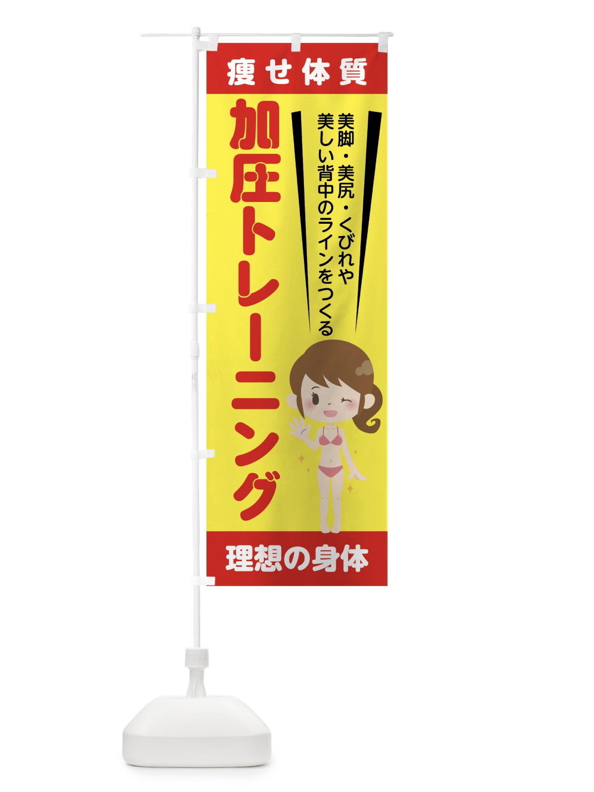 のぼり 加圧トレーニング のぼり旗 78WP(デザイン【C】)