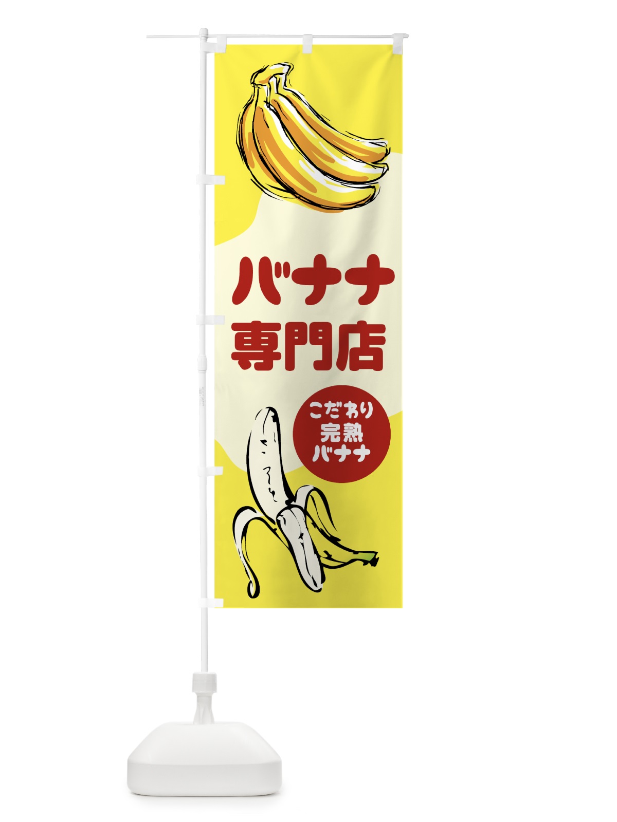 のぼり バナナ専門店 のぼり旗 78WS(デザイン【A】)