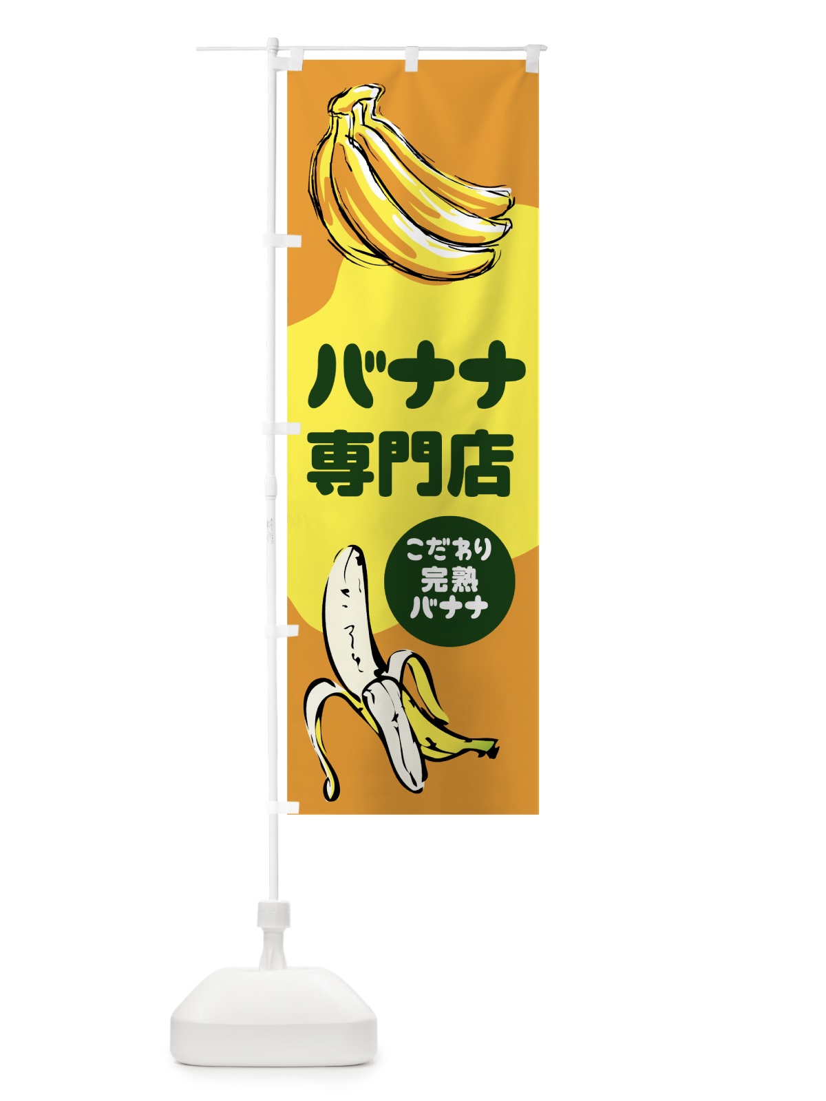のぼり バナナ専門店 のぼり旗 78WS(デザイン【B】)