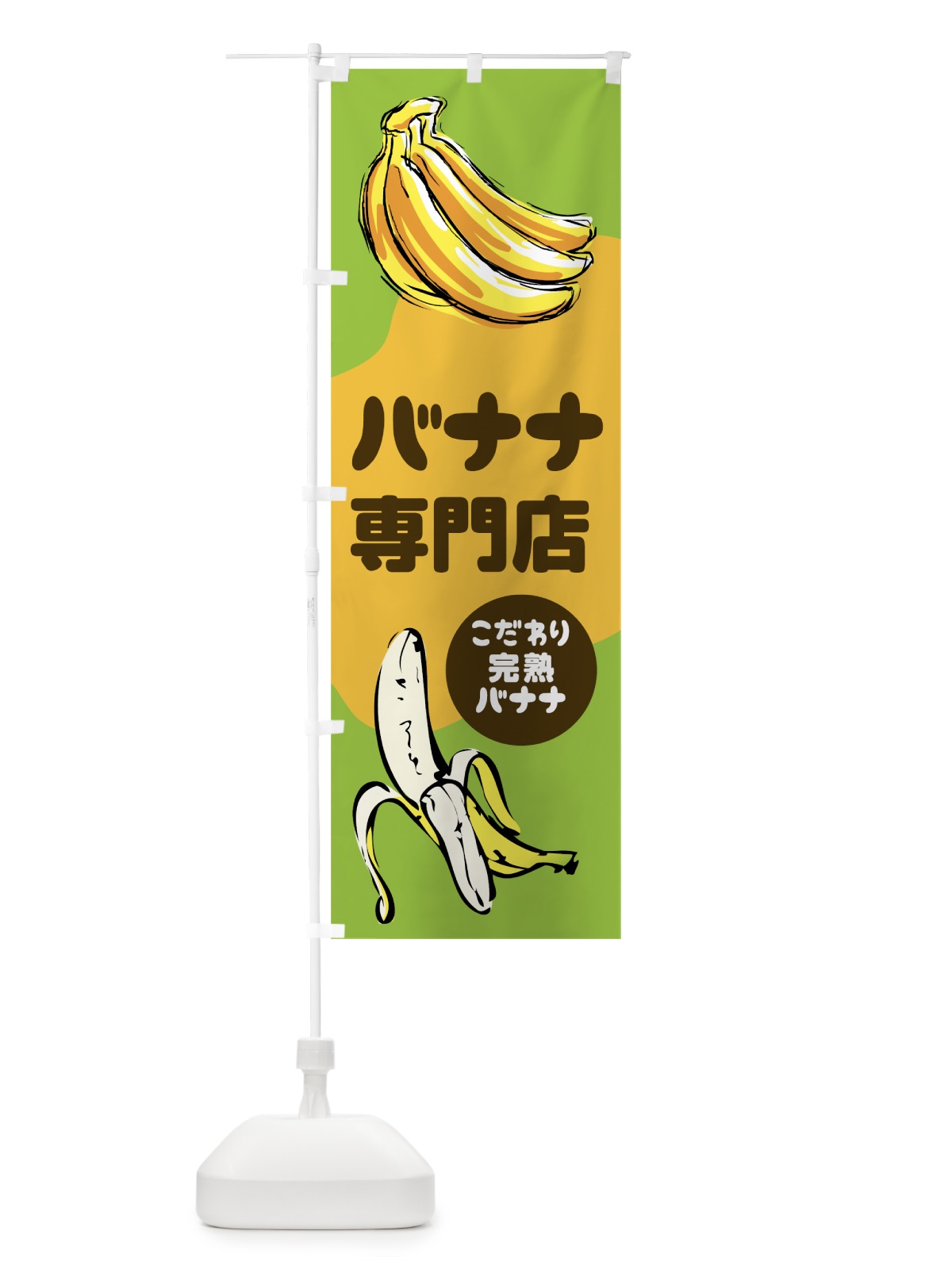 のぼり バナナ専門店 のぼり旗 78WS(デザイン【C】)