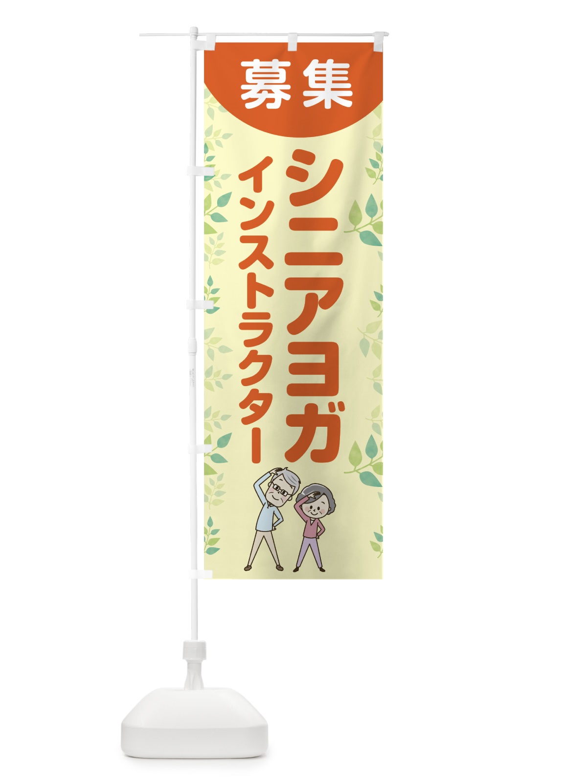 のぼり シニアヨガインストラクター募集 のぼり旗 78WU(デザイン【A】)