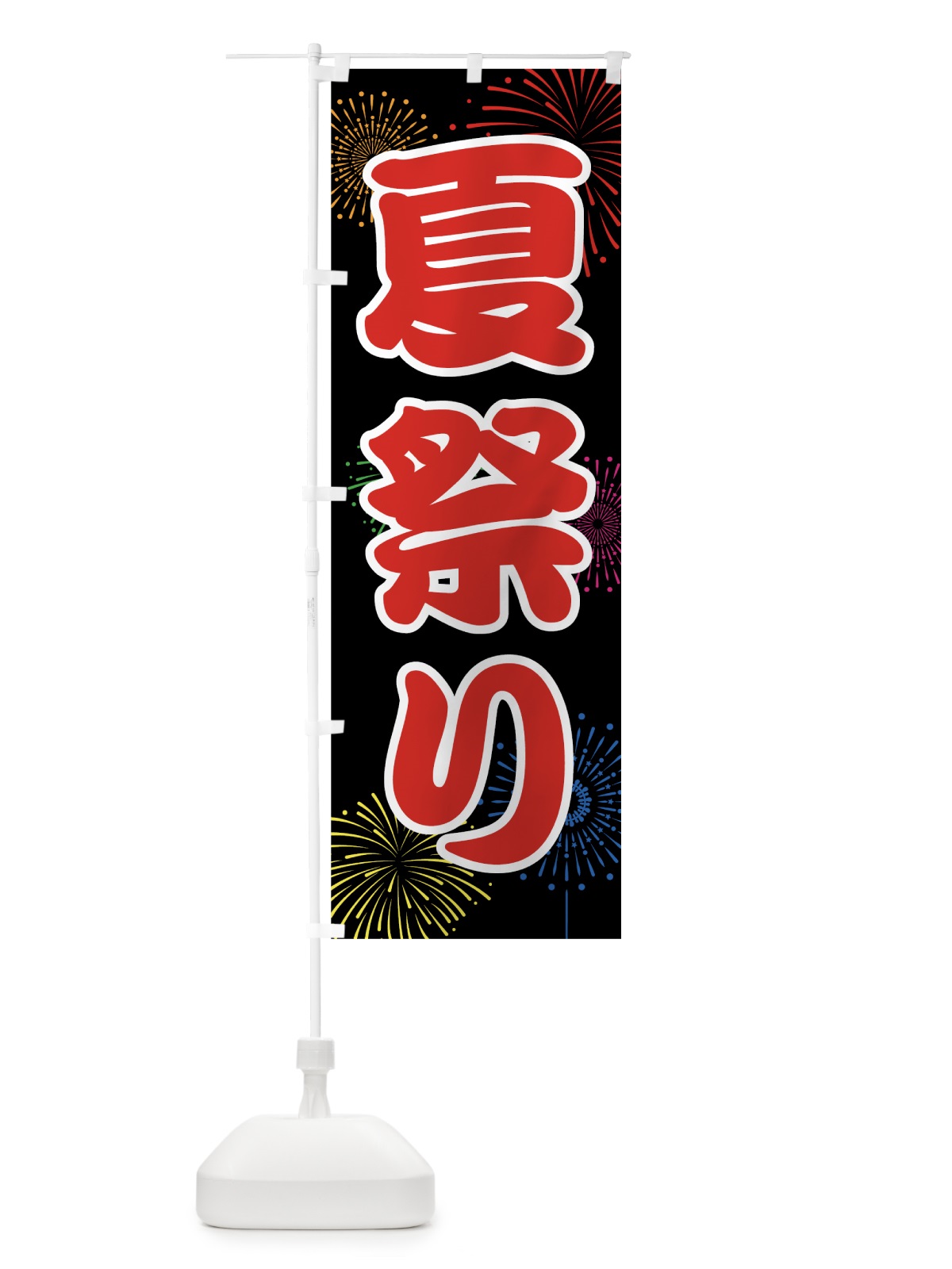 のぼり 夏祭り のぼり旗 78X2(デザイン【A】)