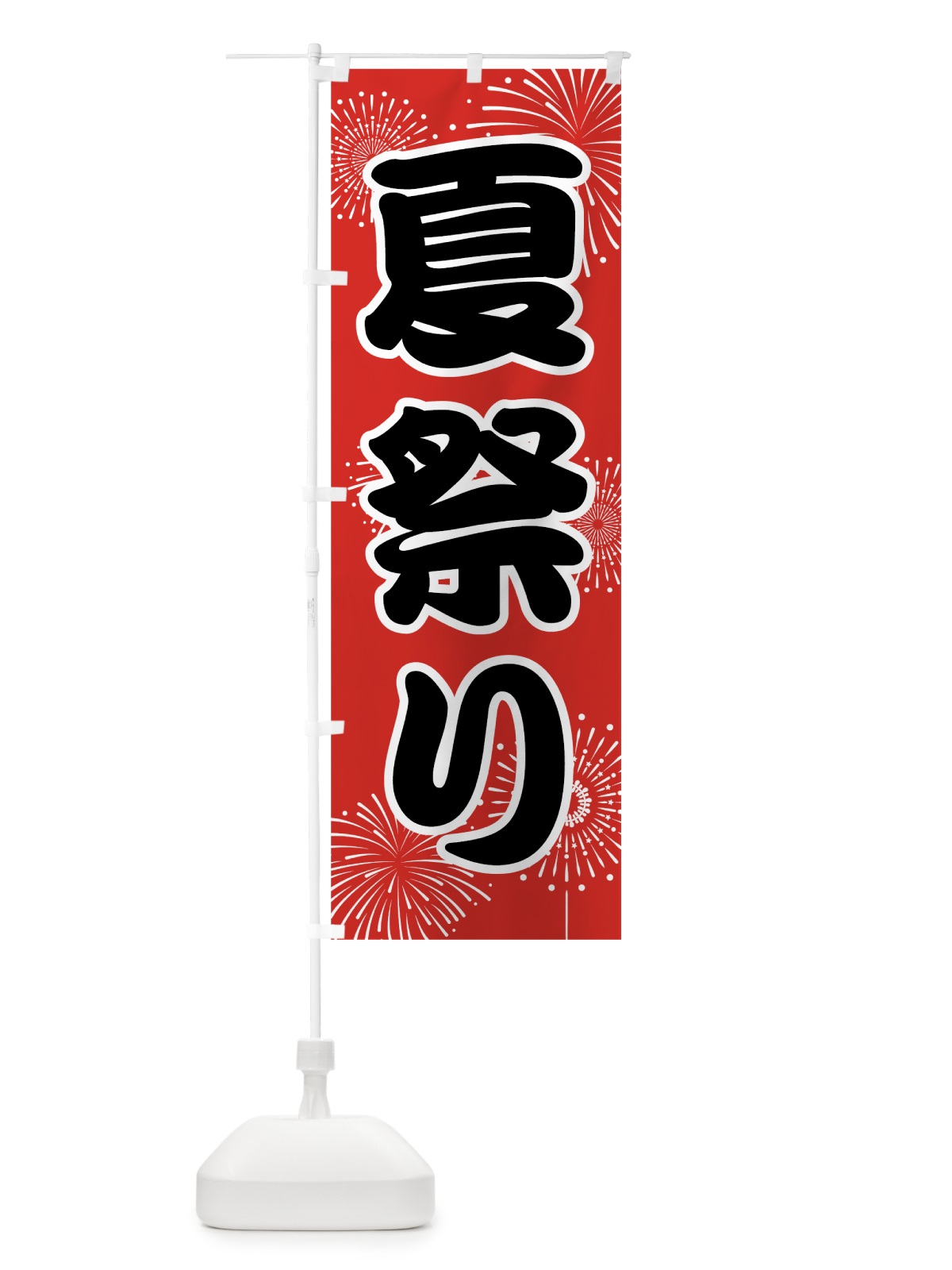 のぼり 夏祭り のぼり旗 78X2(デザイン【B】)