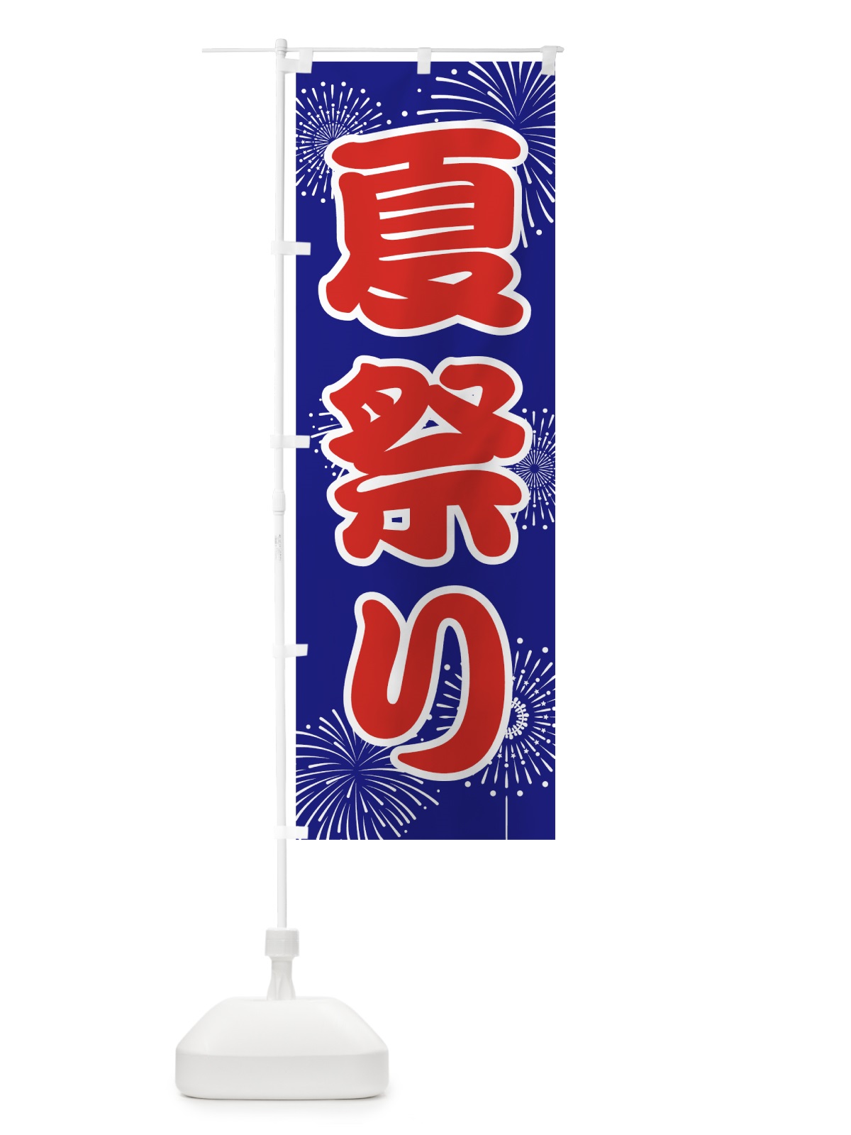 のぼり 夏祭り のぼり旗 78X2(デザイン【C】)