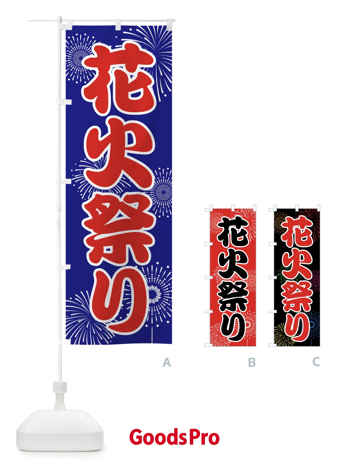 のぼり 花火祭り のぼり旗 78X3