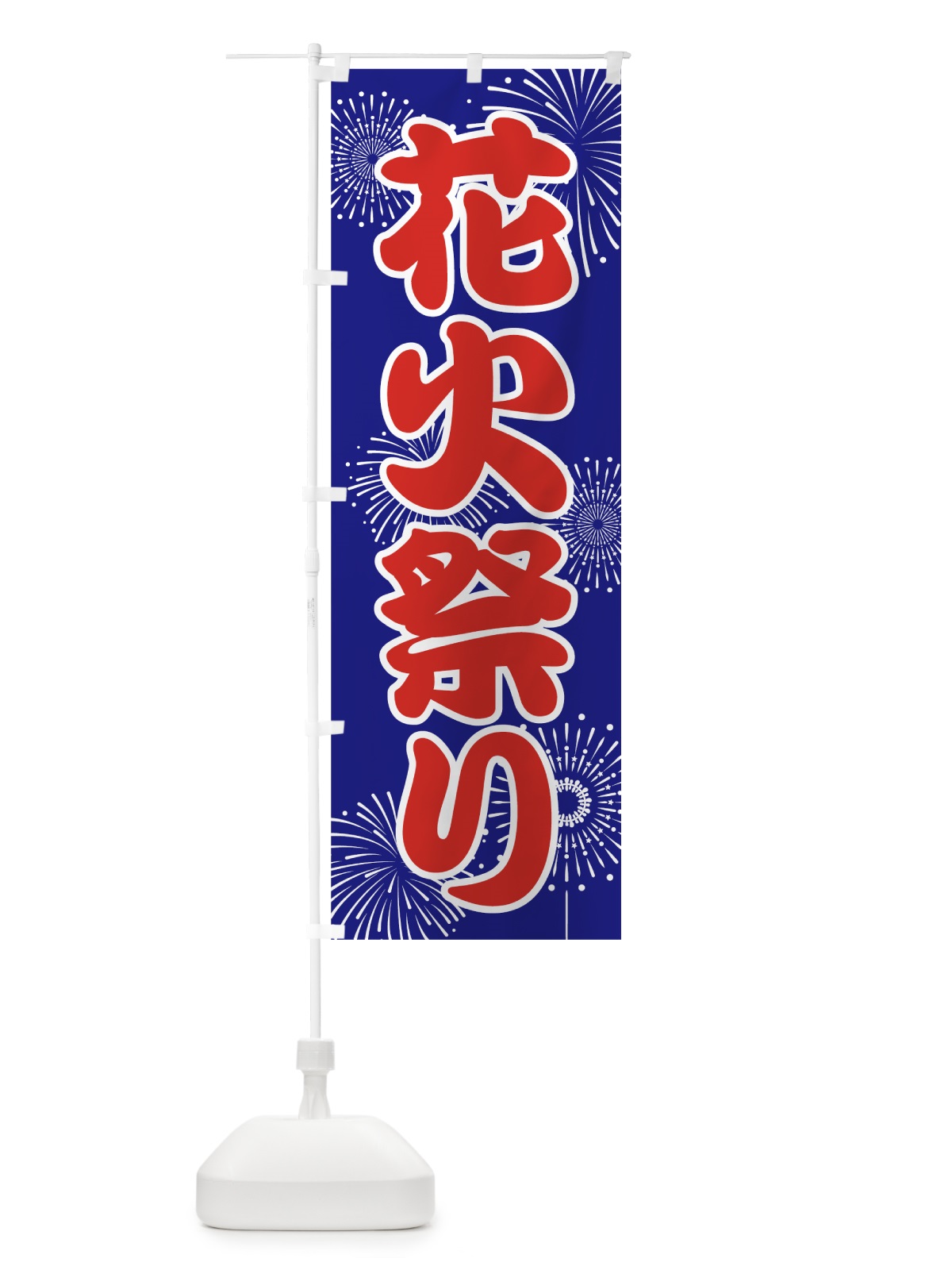 のぼり 花火祭り のぼり旗 78X3(デザイン【A】)