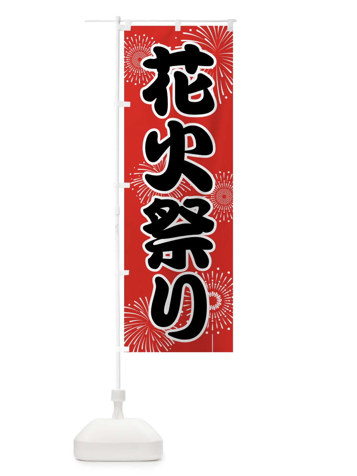 のぼり 花火祭り のぼり旗 78X3(デザイン【B】)