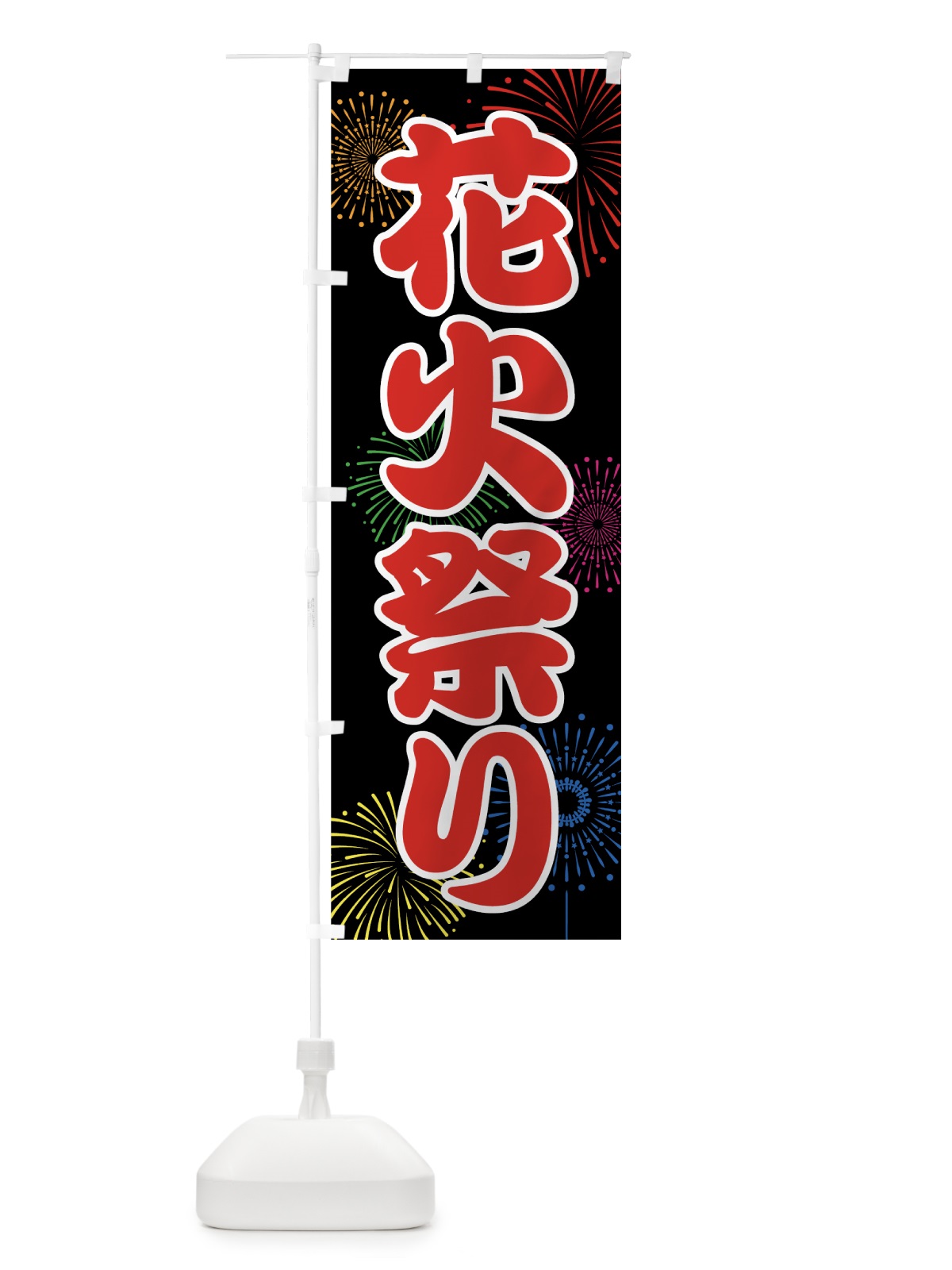 のぼり 花火祭り のぼり旗 78X3(デザイン【C】)