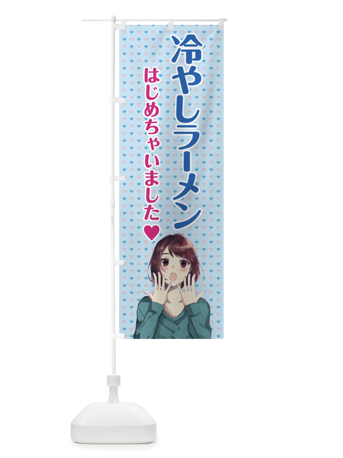 のぼり 冷やしラーメン始めました のぼり旗 78X6(デザイン【A】)