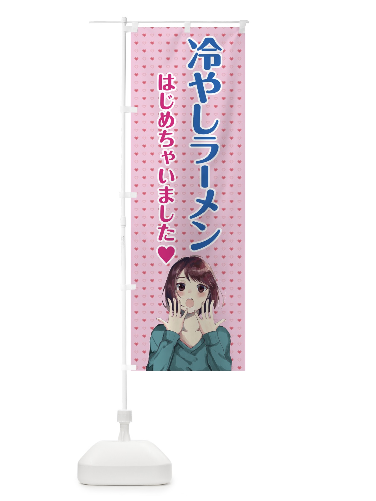 のぼり 冷やしラーメン始めました のぼり旗 78X6(デザイン【B】)