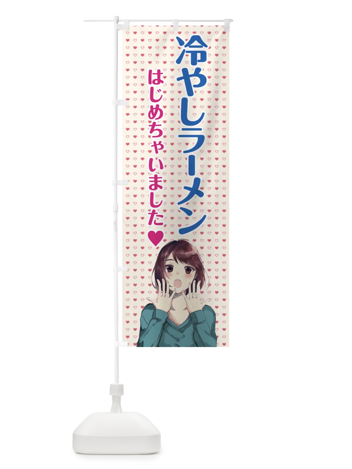 のぼり 冷やしラーメン始めました のぼり旗 78X6(デザイン【C】)