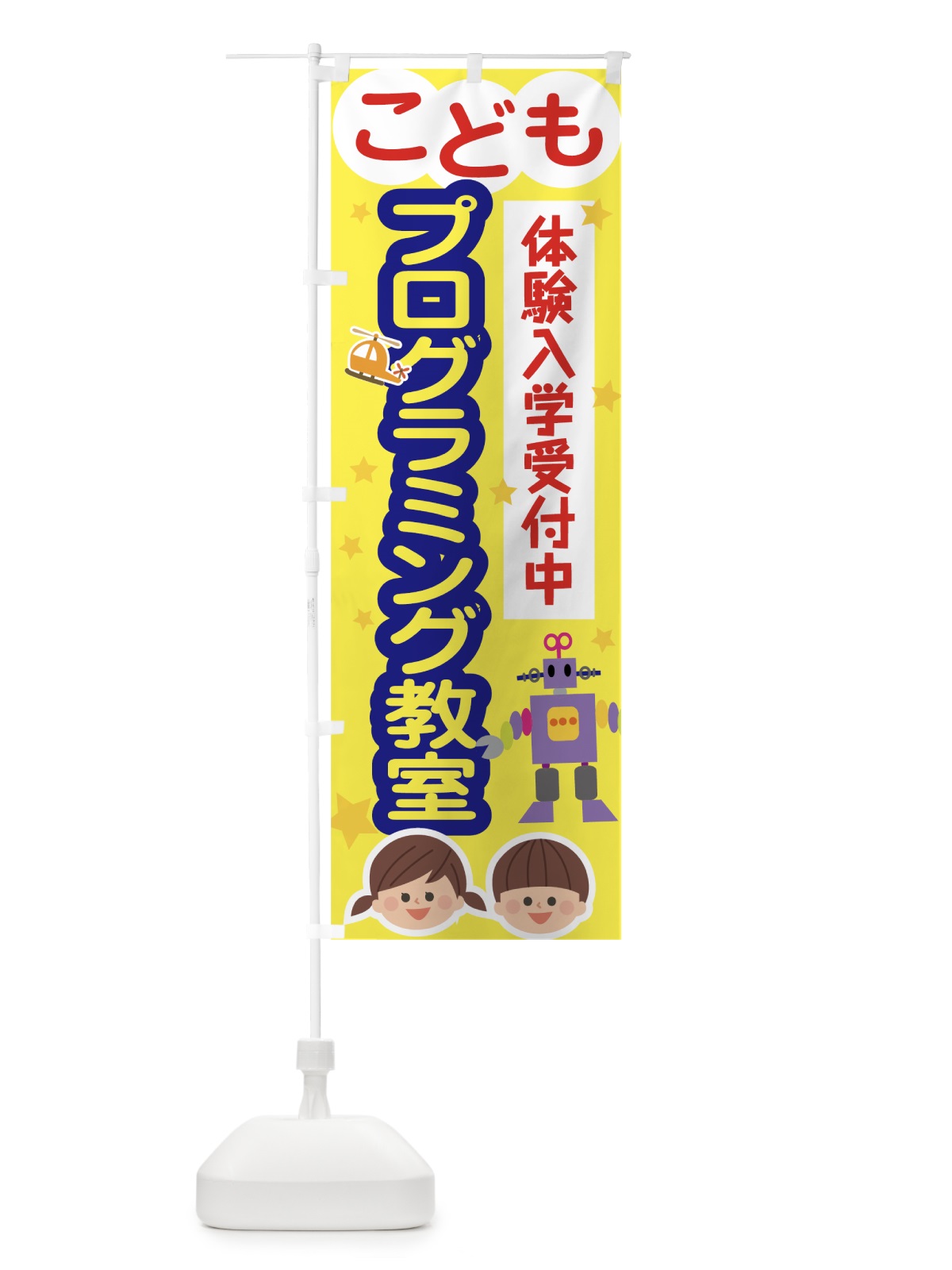 のぼり こどもプログラミング教室 のぼり旗 78XA(デザイン【A】)
